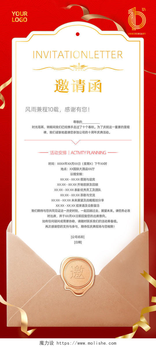 手机宣传海报10周年庆红色邀请函